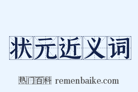 状元近义词是什么意思的图片